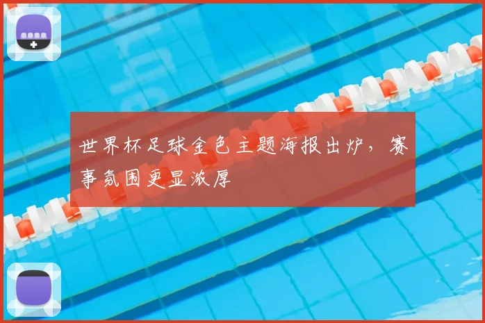 世界杯足球金色主题海报出炉，赛事氛围更显浓厚