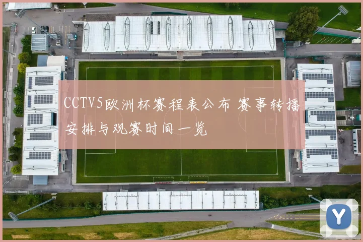 CCTV5欧洲杯赛程表公布 赛事转播安排与观赛时间一览