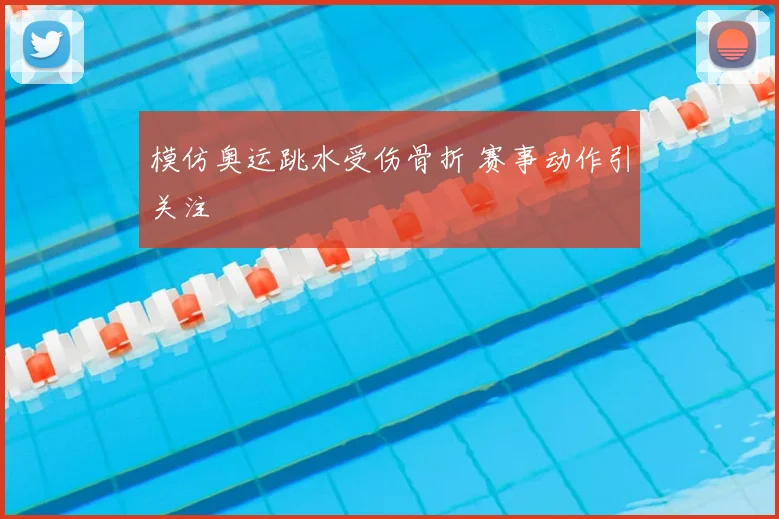 模仿奥运跳水受伤骨折 赛事动作引关注