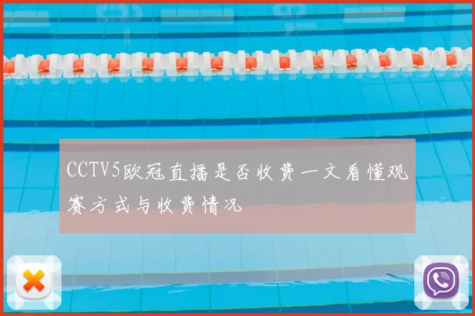 CCTV5欧冠直播是否收费一文看懂观赛方式与收费情况