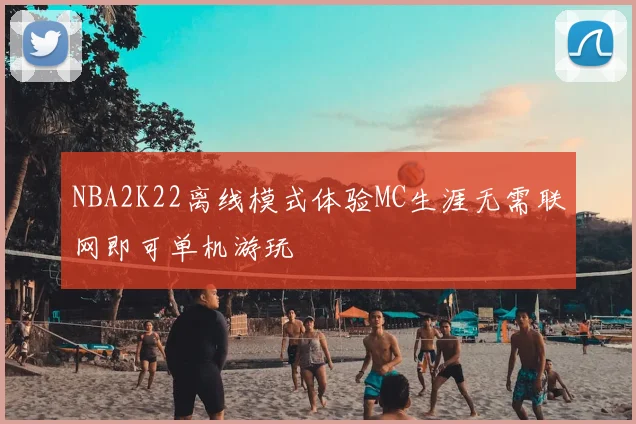 NBA2K22离线模式体验MC生涯无需联网即可单机游玩