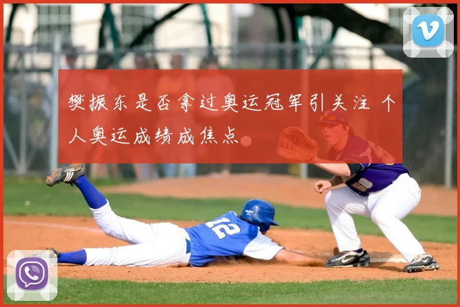 樊振东是否拿过奥运冠军引关注 个人奥运成绩成焦点