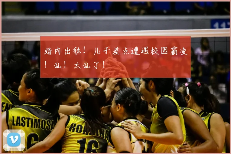 婚内出轨!儿子差点遭遇校园霸凌!乱!太乱了!