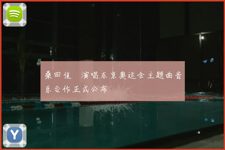 桑田佳祐演唱东京奥运会主题曲音乐合作正式公布