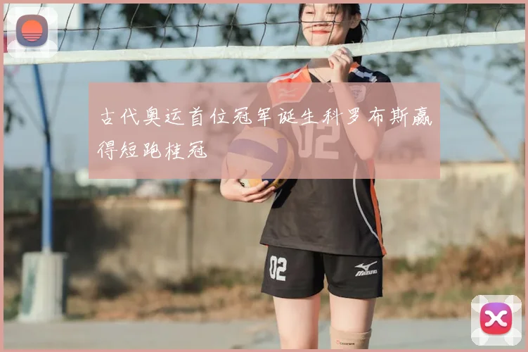 古代奥运首位冠军诞生科罗布斯赢得短跑桂冠