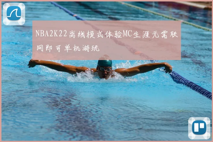 NBA2K22离线模式体验MC生涯无需联网即可单机游玩