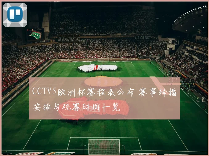 CCTV5欧洲杯赛程表公布 赛事转播安排与观赛时间一览