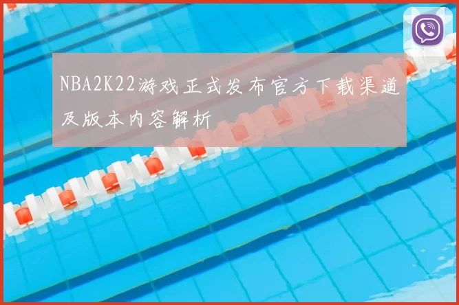 NBA2K22游戏正式发布官方下载渠道及版本内容解析