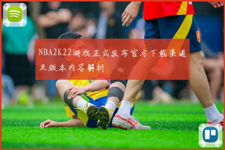 NBA2K22游戏正式发布官方下载渠道及版本内容解析