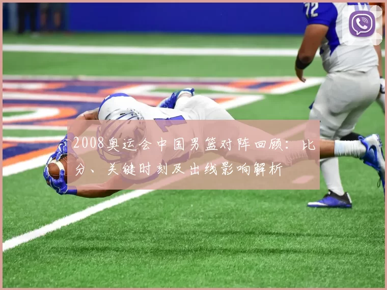 2008奥运会中国男篮对阵回顾：比分、关键时刻及出线影响解析