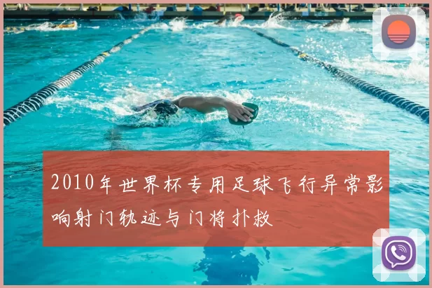 2010年世界杯专用足球飞行异常影响射门轨迹与门将扑救