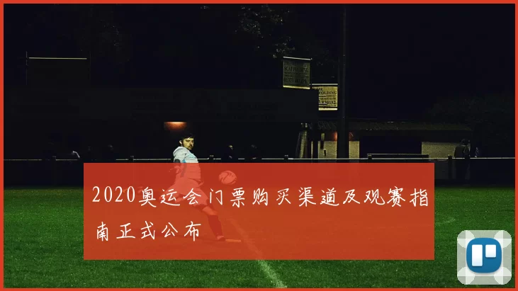 2020奥运会门票购买渠道及观赛指南正式公布