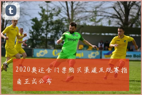 2020奥运会门票购买渠道及观赛指南正式公布