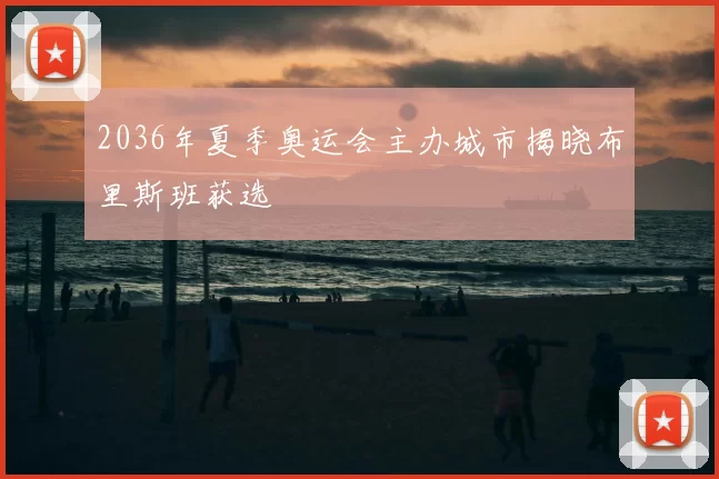 2036年夏季奥运会主办城市揭晓布里斯班获选