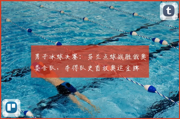 男子冰球决赛：芬兰点球战胜俄奥委会队，夺得队史首枚奥运金牌