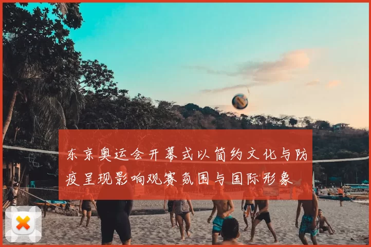 东京奥运会开幕式以简约文化与防疫呈现影响观赛氛围与国际形象