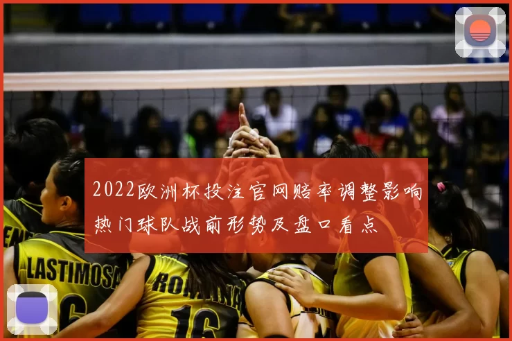 2022欧洲杯投注官网赔率调整影响热门球队战前形势及盘口看点