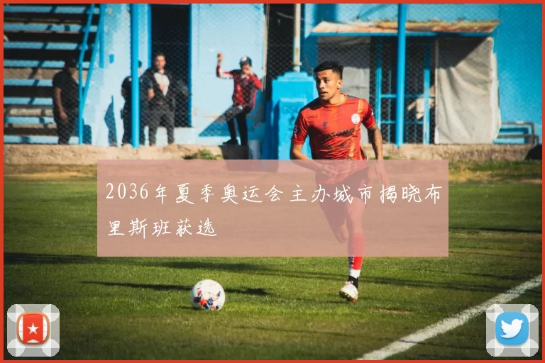 2036年夏季奥运会主办城市揭晓布里斯班获选