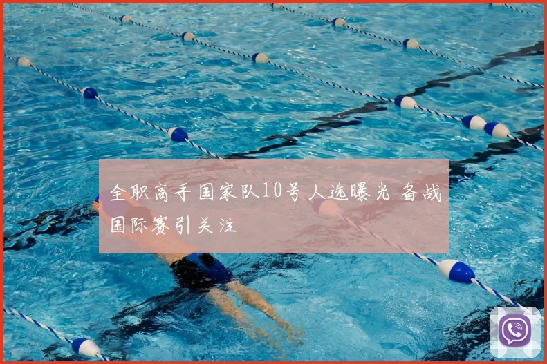 全职高手国家队10号人选曝光 备战国际赛引关注