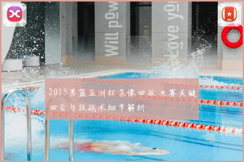 2015男篮亚洲杯录像回放 决赛关键回合与技战术细节解析