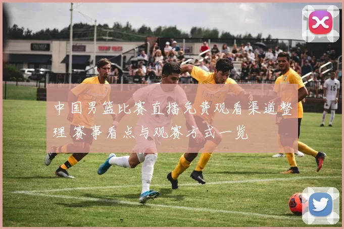 中国男篮比赛直播免费观看渠道整理 赛事看点与观赛方式一览