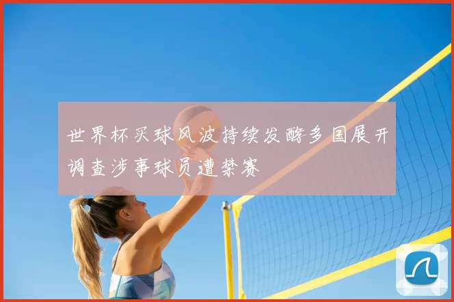 世界杯买球风波持续发酵多国展开调查涉事球员遭禁赛