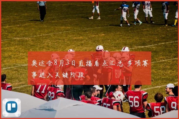 奥运会8月3日直播看点汇总 多项赛事进入关键阶段