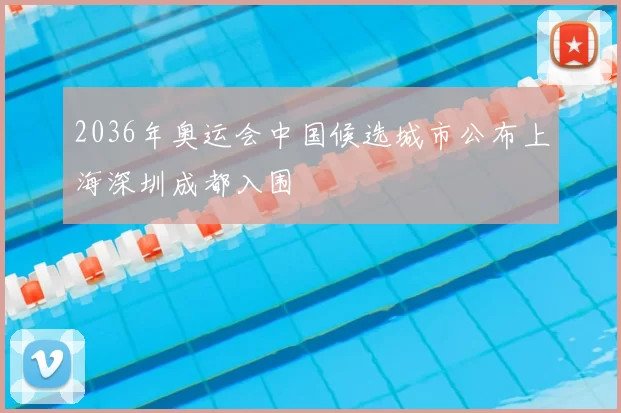 2036年奥运会中国候选城市公布上海深圳成都入围