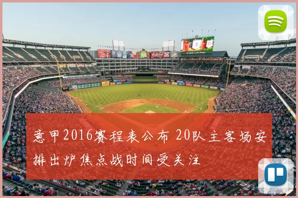 意甲2016赛程表公布 20队主客场安排出炉焦点战时间受关注