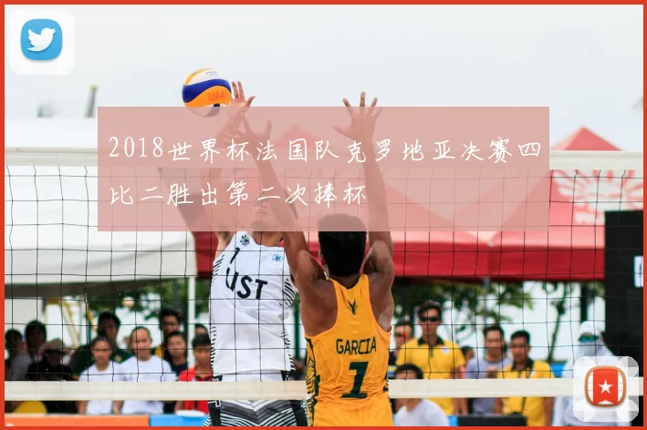 2018世界杯法国队克罗地亚决赛四比二胜出第二次捧杯