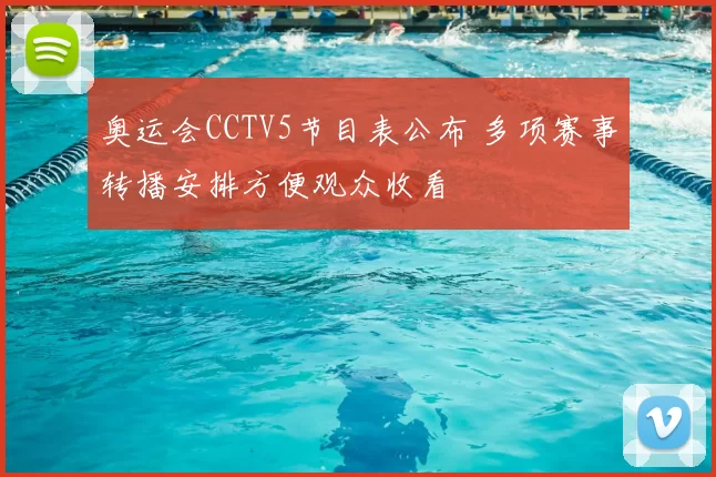 奥运会CCTV5节目表公布 多项赛事转播安排方便观众收看
