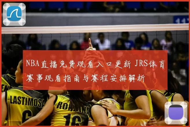 NBA直播免费观看入口更新 JRS体育赛事观看指南与赛程安排解析