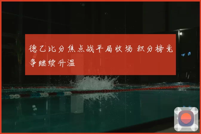德乙比分焦点战平局收场 积分榜竞争继续升温