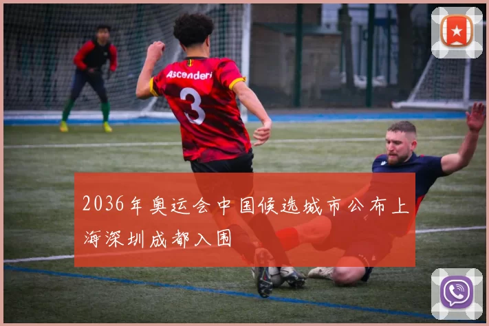 2036年奥运会中国候选城市公布上海深圳成都入围
