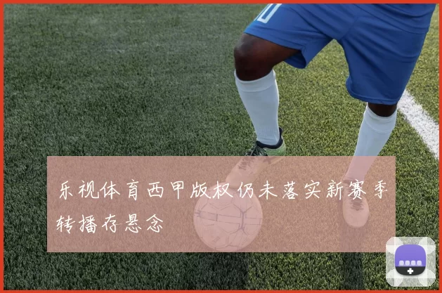 乐视体育西甲版权仍未落实新赛季转播存悬念