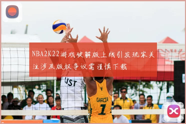 NBA2K22游戏破解版上线引发玩家关注涉及版权争议需谨慎下载